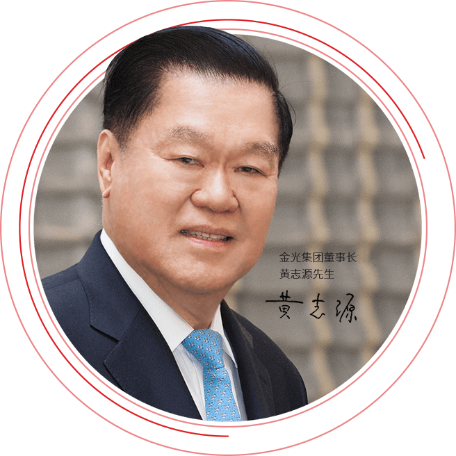 极悦中国造纸企业董事长黄志源