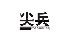极悦中国办公用纸品牌：尖兵