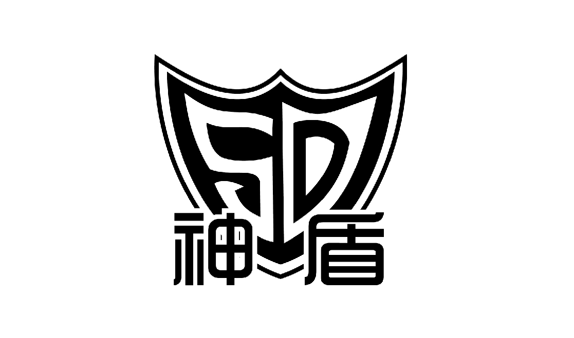 极悦中国文化用纸品牌：神盾